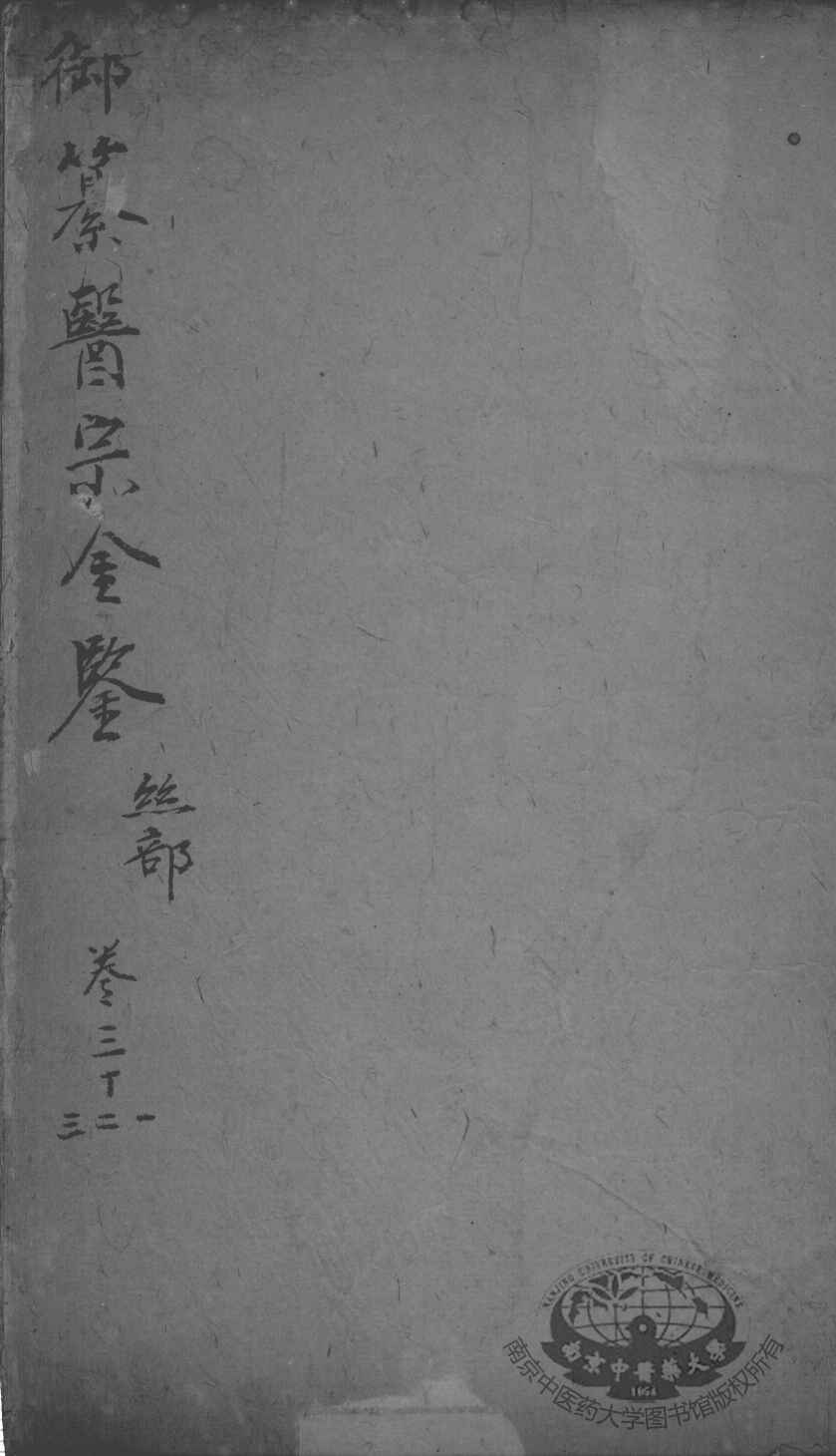 医宗金鉴  卷31-33